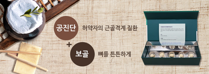 공진단(허약자의 근골격계 질환) + 보골(뼈를 튼튼하게)