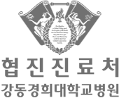 강동경희대학교병원 협진진료처